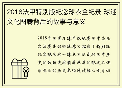 2018法甲特别版纪念球衣全纪录 球迷文化图腾背后的故事与意义