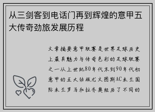从三剑客到电话门再到辉煌的意甲五大传奇劲旅发展历程