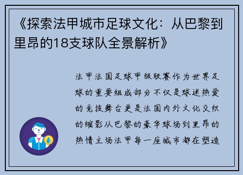 《探索法甲城市足球文化：从巴黎到里昂的18支球队全景解析》