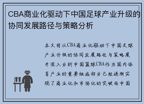 CBA商业化驱动下中国足球产业升级的协同发展路径与策略分析