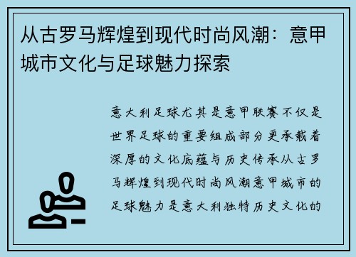 从古罗马辉煌到现代时尚风潮：意甲城市文化与足球魅力探索