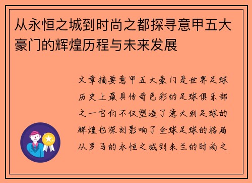 从永恒之城到时尚之都探寻意甲五大豪门的辉煌历程与未来发展