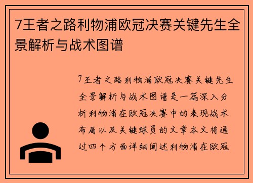 7王者之路利物浦欧冠决赛关键先生全景解析与战术图谱