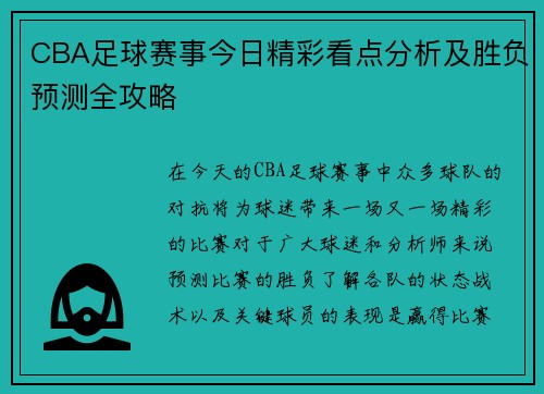 CBA足球赛事今日精彩看点分析及胜负预测全攻略