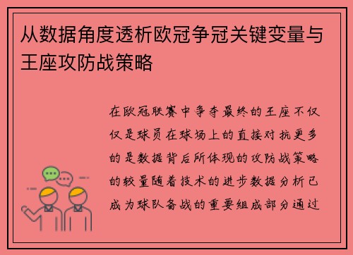 从数据角度透析欧冠争冠关键变量与王座攻防战策略