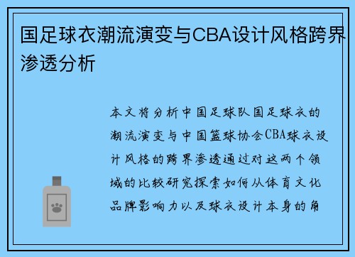 国足球衣潮流演变与CBA设计风格跨界渗透分析