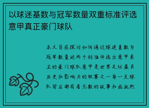 以球迷基数与冠军数量双重标准评选意甲真正豪门球队