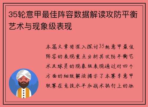 35轮意甲最佳阵容数据解读攻防平衡艺术与现象级表现