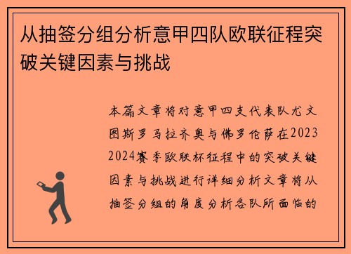 从抽签分组分析意甲四队欧联征程突破关键因素与挑战