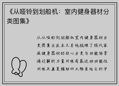 《从哑铃到划船机：室内健身器材分类图集》