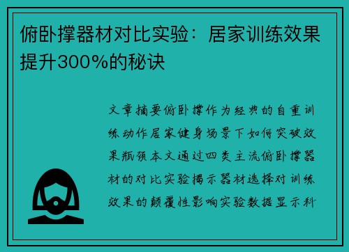 俯卧撑器材对比实验：居家训练效果提升300%的秘诀