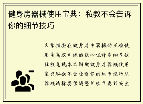 健身房器械使用宝典：私教不会告诉你的细节技巧