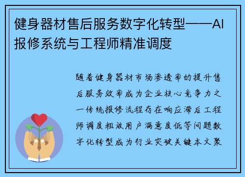 健身器材售后服务数字化转型——AI报修系统与工程师精准调度