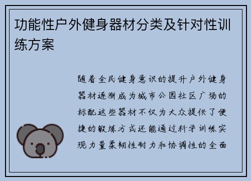 功能性户外健身器材分类及针对性训练方案