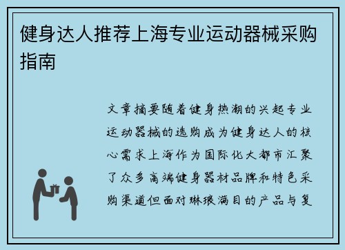 健身达人推荐上海专业运动器械采购指南