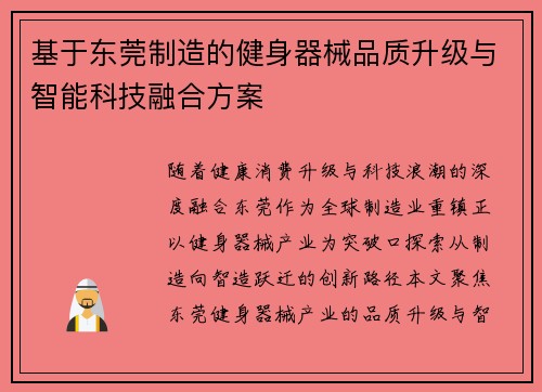 基于东莞制造的健身器械品质升级与智能科技融合方案