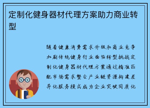 定制化健身器材代理方案助力商业转型