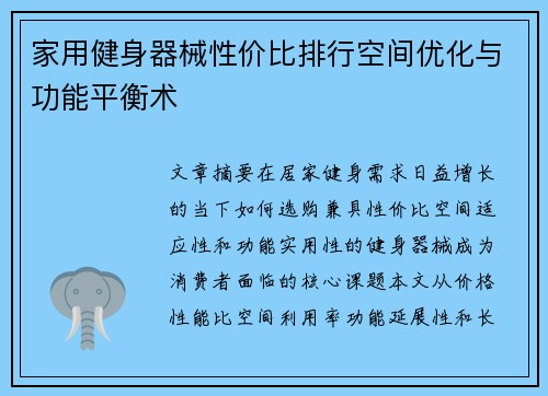 家用健身器械性价比排行空间优化与功能平衡术