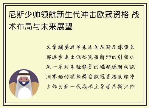 尼斯少帅领航新生代冲击欧冠资格 战术布局与未来展望