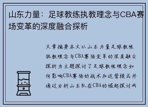 山东力量：足球教练执教理念与CBA赛场变革的深度融合探析