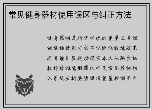 常见健身器材使用误区与纠正方法