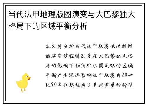 当代法甲地理版图演变与大巴黎独大格局下的区域平衡分析
