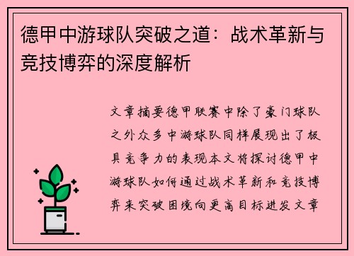 德甲中游球队突破之道：战术革新与竞技博弈的深度解析