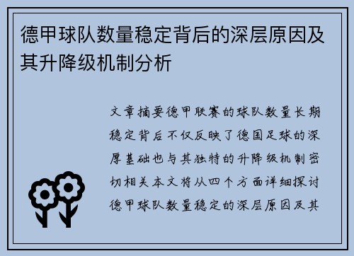 德甲球队数量稳定背后的深层原因及其升降级机制分析