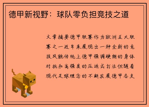 德甲新视野：球队零负担竞技之道