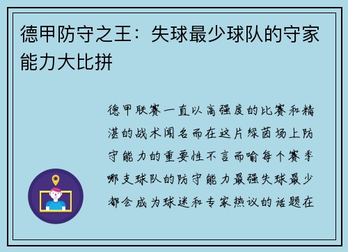 德甲防守之王：失球最少球队的守家能力大比拼