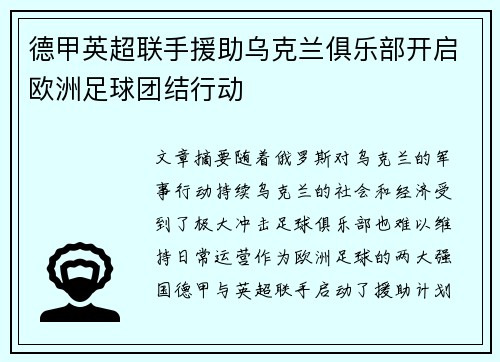 德甲英超联手援助乌克兰俱乐部开启欧洲足球团结行动