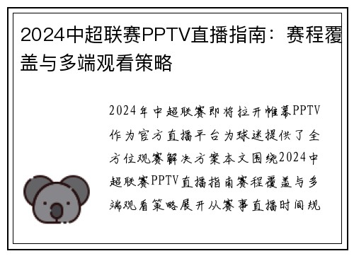 2024中超联赛PPTV直播指南：赛程覆盖与多端观看策略