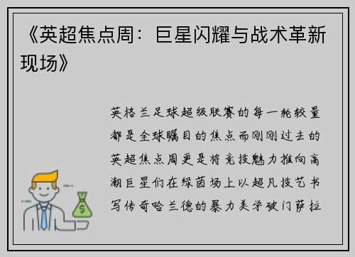 《英超焦点周：巨星闪耀与战术革新现场》
