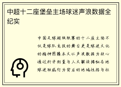 中超十二座堡垒主场球迷声浪数据全纪实