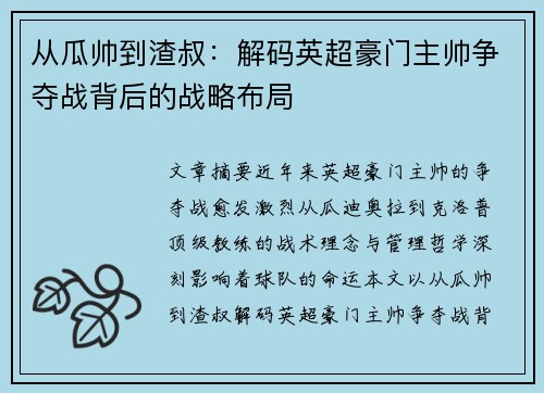 从瓜帅到渣叔：解码英超豪门主帅争夺战背后的战略布局