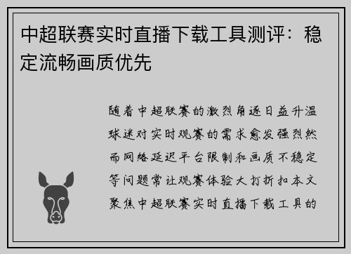 中超联赛实时直播下载工具测评：稳定流畅画质优先