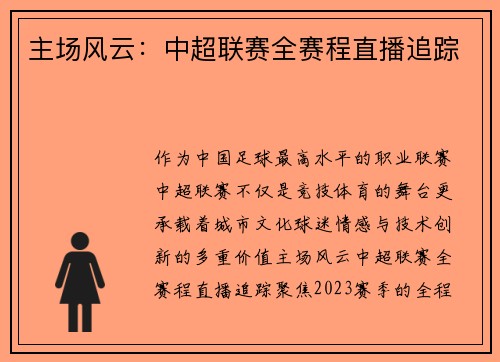 主场风云：中超联赛全赛程直播追踪