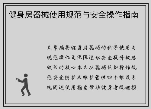健身房器械使用规范与安全操作指南