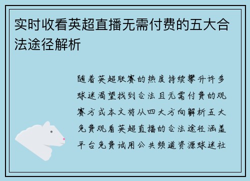 实时收看英超直播无需付费的五大合法途径解析