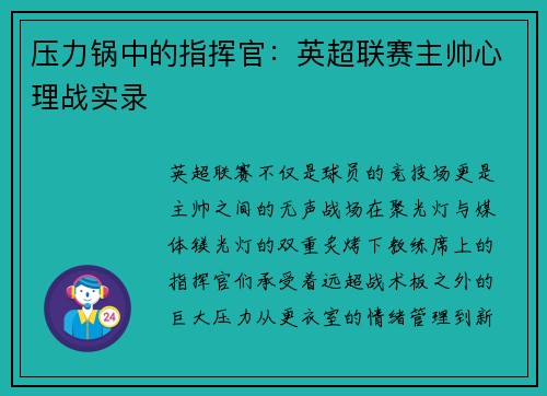 压力锅中的指挥官：英超联赛主帅心理战实录