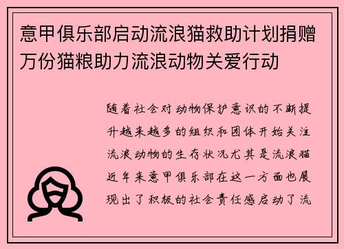 意甲俱乐部启动流浪猫救助计划捐赠万份猫粮助力流浪动物关爱行动