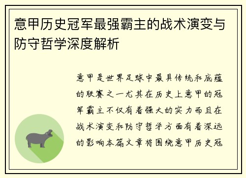 意甲历史冠军最强霸主的战术演变与防守哲学深度解析
