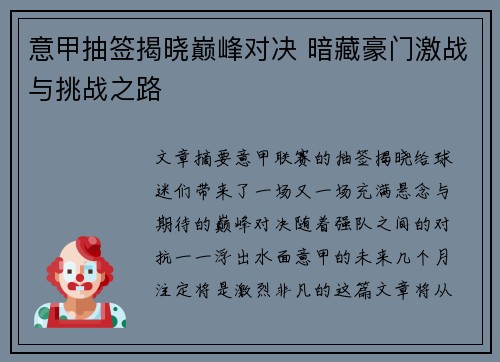 意甲抽签揭晓巅峰对决 暗藏豪门激战与挑战之路