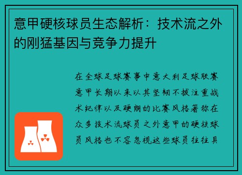 意甲硬核球员生态解析：技术流之外的刚猛基因与竞争力提升