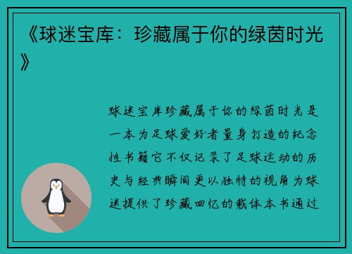 《球迷宝库：珍藏属于你的绿茵时光》