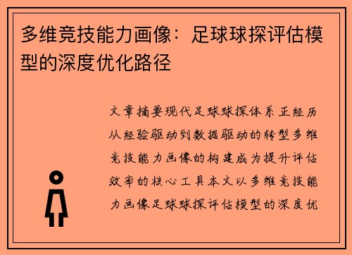 多维竞技能力画像：足球球探评估模型的深度优化路径
