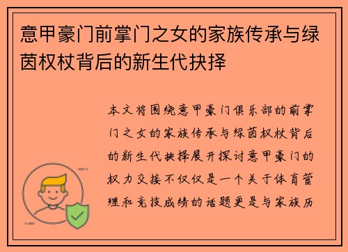 意甲豪门前掌门之女的家族传承与绿茵权杖背后的新生代抉择