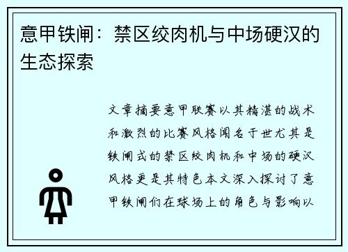 意甲铁闸：禁区绞肉机与中场硬汉的生态探索