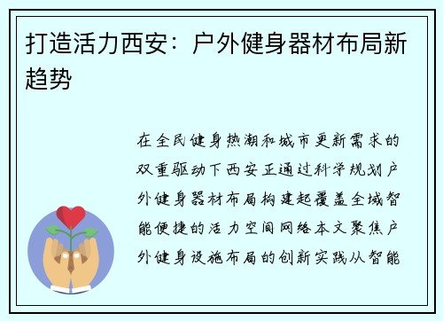 打造活力西安：户外健身器材布局新趋势