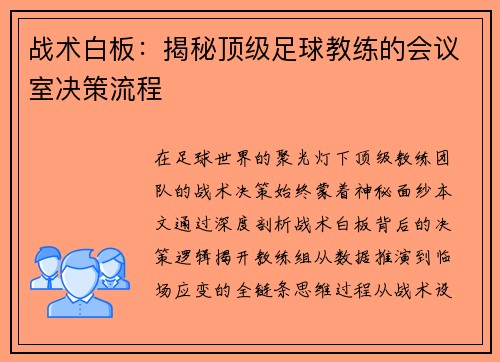 战术白板：揭秘顶级足球教练的会议室决策流程